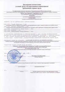 Декларация соответствия условий труда государственным нормативным требованиям охраны труда