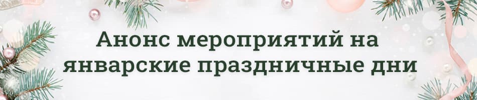 Анонс мероприятий на январские праздничные дни