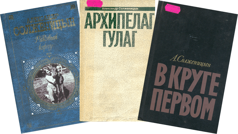 Запрещенные произведения. Книги Солженицына. Александр Солженицын книги. Александр Исаевич Солженицын книги. Первые публикации Солженицына