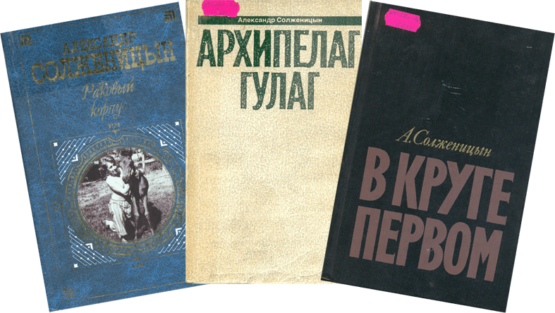 Книги Солженицына. Александр Солженицын книги. Александр Исаевич Солженицын книги. Первые публикации Солженицына.