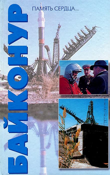 Байконур – память сердца…