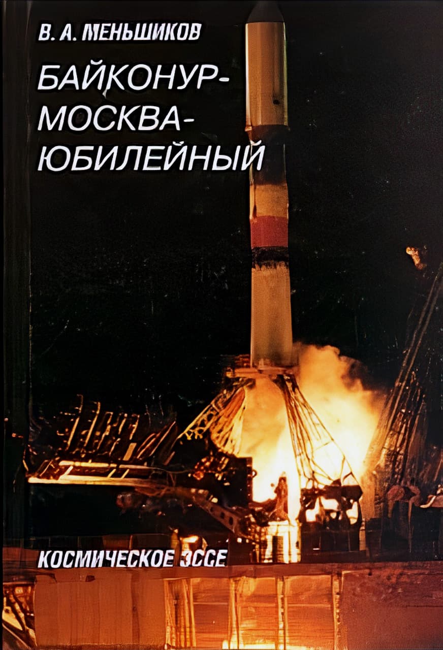 Меньшиков В.А. - Байконур - Москва – Юбилейный