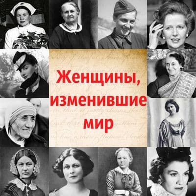 Тема люди изменившие мир. Женщины, изменившие мир. Великие женщины в истории. Женщины которые изменили мир. Выдающиеся женщины коллаж.