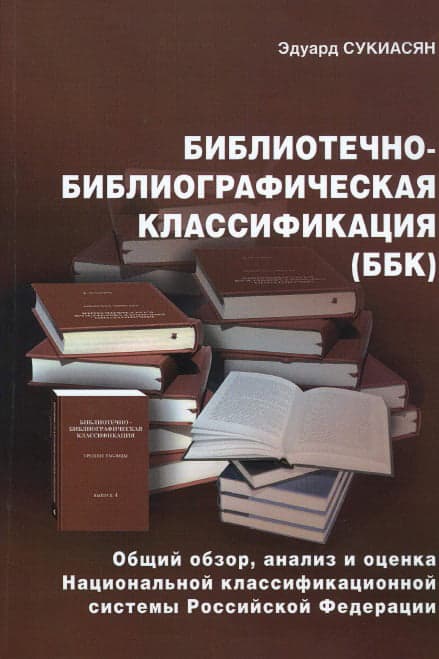 Классификация книг. Библиотечно-библиографическая классификация. ББК библиотека. ББК классификатор библиотека. Классификация ББК В библиотеке.