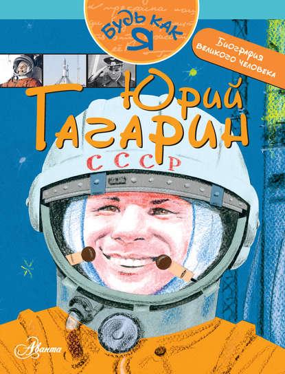 Обложка книги: А.И. Монвиж-Монтвид, Юрий Гагарин