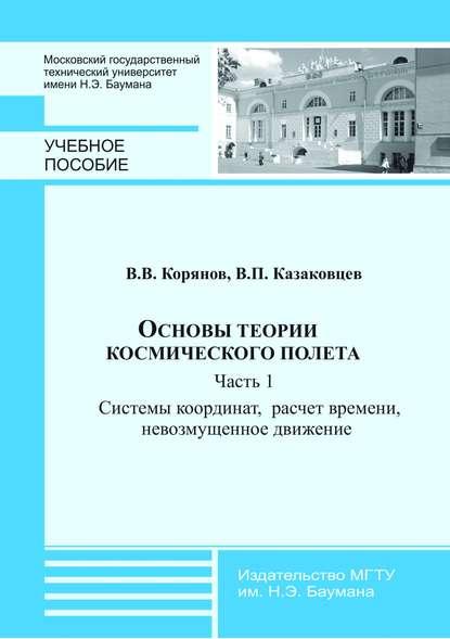 Обложка книги: В.Корянов, В.П. Козаковцев, Основы теории космического полета