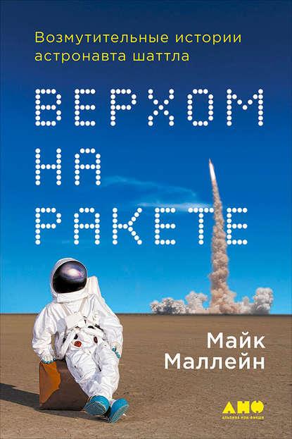 Обложка книги: Майк Маллейн, Верхом на ракете