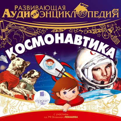 Обложка книги: А.Лукин, Космонавтика: развивающая аудиоэнциклопедия для детей