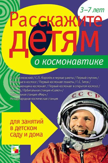 Обложка книги: Е.Л. Емельянова, Расскажите детям о космонавтике