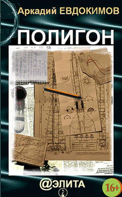 Обложка книги: А.Евдокимов, Полигон