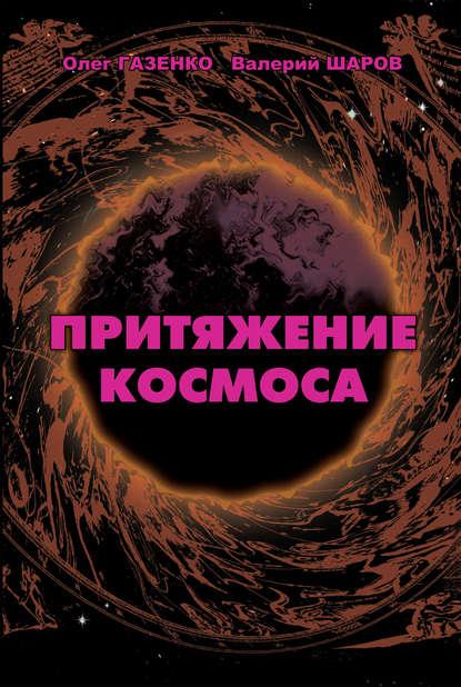 Обложка книги: О.Газенко, Притяжение космоса