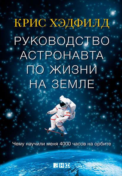 Обложка книги: К.Хэтфилд, Руководство астронавта по жизни на Земле