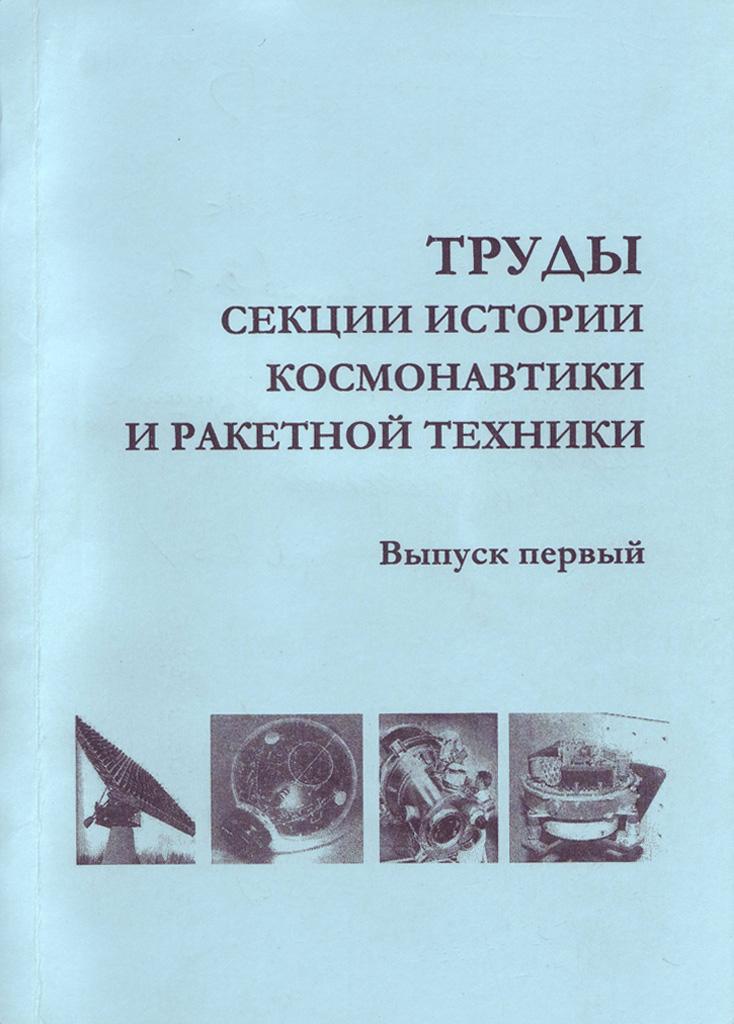 Труды Секции истории космонавтики и ракетной техники. Вып.1