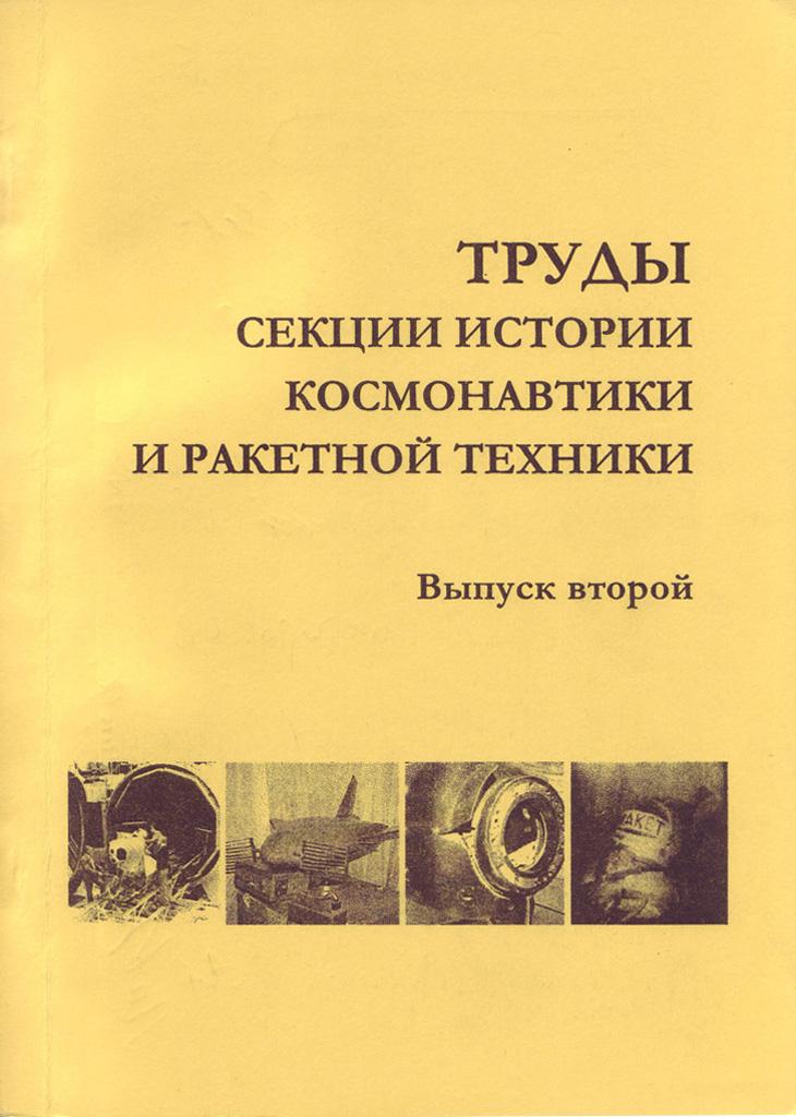 Труды Секции истории космонавтики и ракетной техники. Вып.2