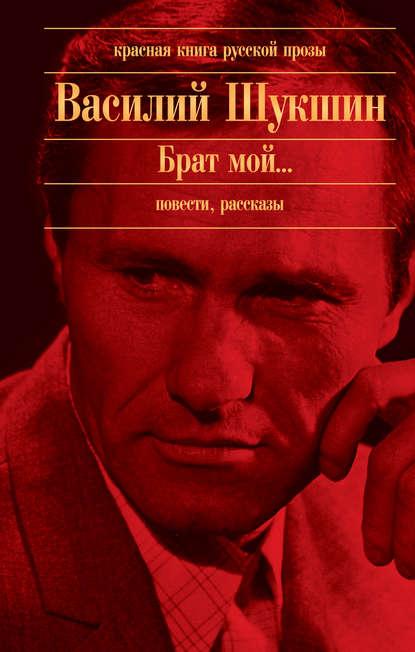 Книга, В. Шукшин - Брат мой...
