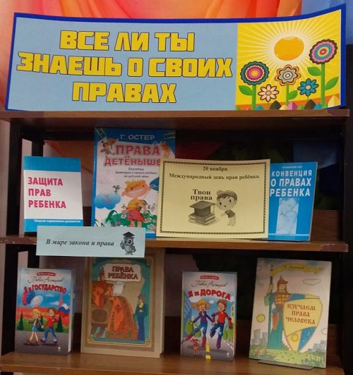 Открой правое. Выставка о правах детей в библиотеке. Выставка права ребенка в библиотеке. Книжная выставка о правах ребенка. Книжная выставка права детей.