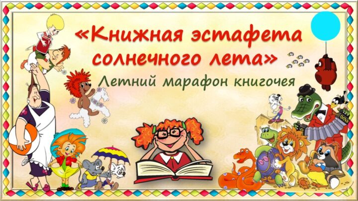 Картинка книжная эстафета солнечного лета