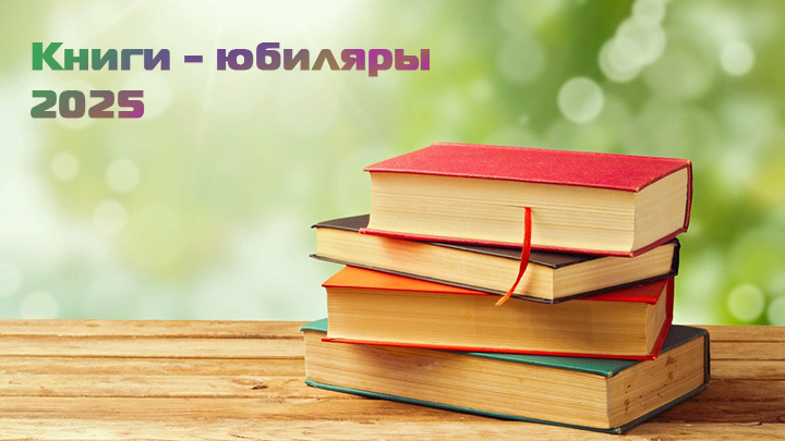 Писатели и поэты юбиляры 2025 года